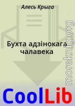 Бухта адзінокага чалавека