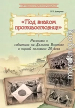 Под знаком противостояния. Рассказы о событиях на Дальнем Востоке в первой половине ХХ века