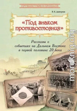 Под знаком противостояния. Рассказы о событиях на Дальнем Востоке в первой половине ХХ века