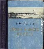 Люди нашего берега [Рассказы]