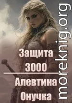 Защита 3000