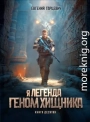 Геном хищника. Книга десятая