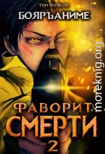 Фаворит смерти 2