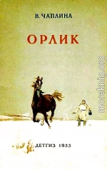 Орлик