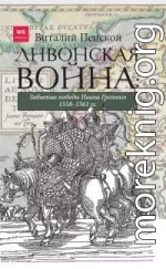Ливонская война: Забытые победы Ивана Грозного 1558–1561 гг.