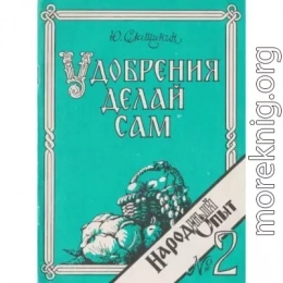 Удобрения делай сам или круговорот высоких урожаев