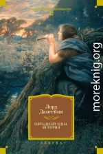 Пятьдесят одна история