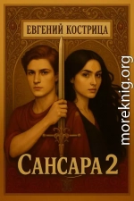 Сансара 2