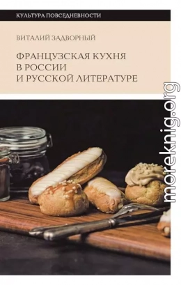 Французская кухня в России и русской литературе