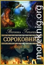 Сороковник. Книга 3