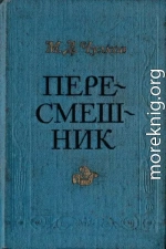 Пересмешник. Пригожая повариха<br />(Сборник)