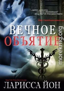 Вечное объятие (Демоника – 4,5) (ЛП)