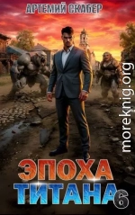 Эпоха Титана 6