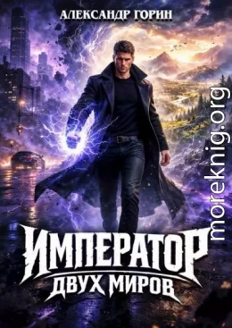 Император двух миров