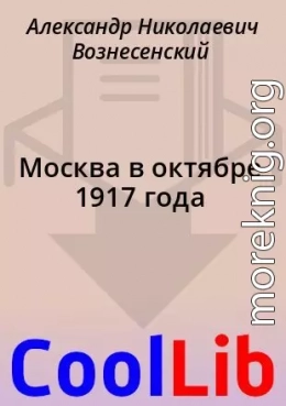 Москва в октябре 1917 года