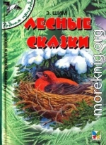 Лесные сказки [сборник 2005, худ.Романов В В]