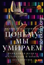 Почему мы умираем: Передовая наука о старении и поиск бессмертия