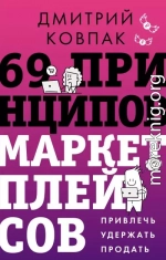 69 принципов маркетплейсов. Привлечь, удержать, продать