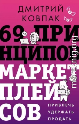 69 принципов маркетплейсов. Привлечь, удержать, продать