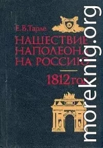 Нашествие Наполеона на Россию