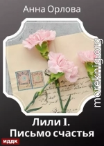 Письмо счастья