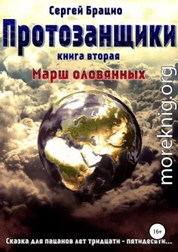 Протозанщики 2. Марш оловянных