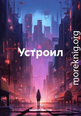 Устроил