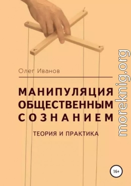 Манипуляция общественным сознанием: теория и практика