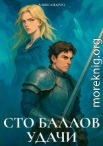 Сто баллов удачи 2
