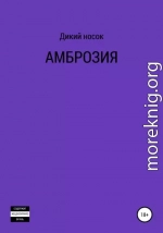 Амброзия