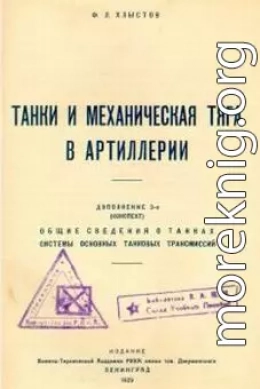 Танки и механическая тяга в артиллерии