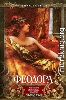 Феодора. Всевластная императрица Византии