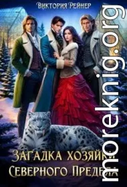 Загадка хозяйки Северного Предела