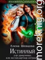 Истинный для драконицы, или нестандартная ситуация!
