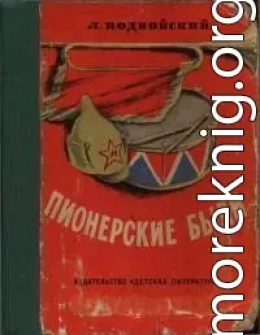 Пионерские были