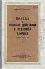 Правда о военных действиях в Северной Африке (1940-1943 гг.)