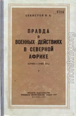 Правда о военных действиях в Северной Африке (1940-1943 гг.)