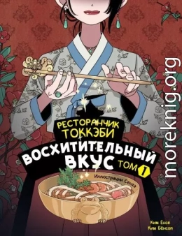 Ресторанчик токкэби. Восхитительный вкус. Том 1