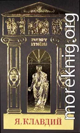 Собрание сочинений в 5-ти томах. Том 1. Я, Клавдий