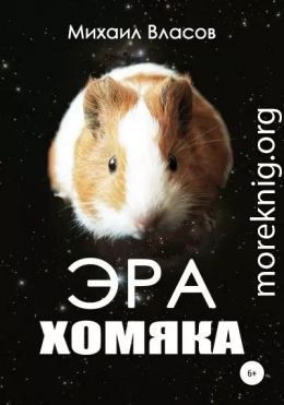 Эра хомяка