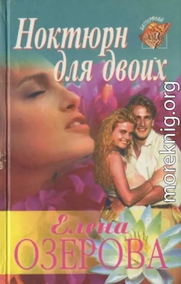 Ноктюрн для двоих
