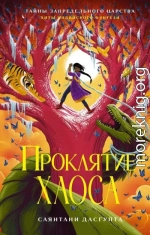 Проклятие Хаоса
