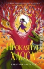 Проклятие Хаоса