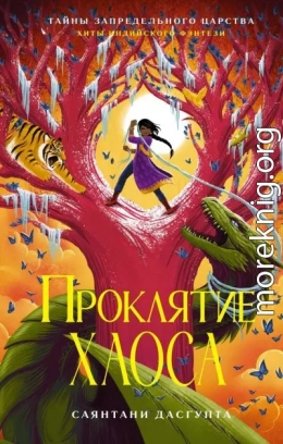 Проклятие Хаоса