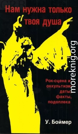 Нам нужна только твоя душа. Рок-сцена и оккультизм: даты, факты, подоплека