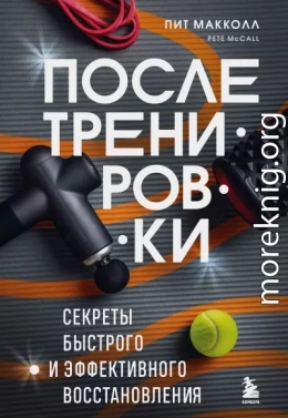 После тренировки. Секреты быстрого и эффективного восстановления