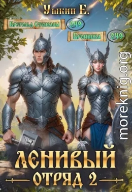 Ленивый отряд 2