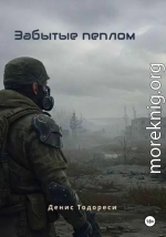 Забытые пеплом