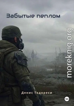 Забытые пеплом