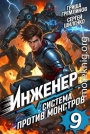 Инженер. Система против монстров 9